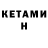 КЕТАМИН VHQ Aum Gokani